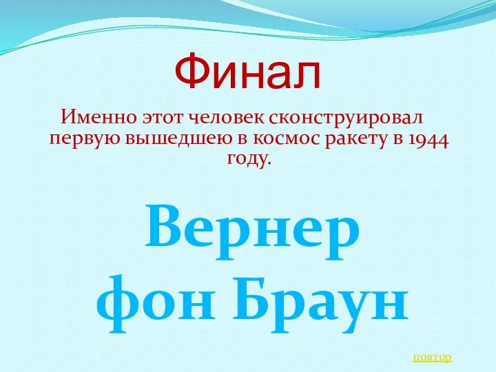 Финал Именно этот человек сконструировал первую вышедшею в космос ракету