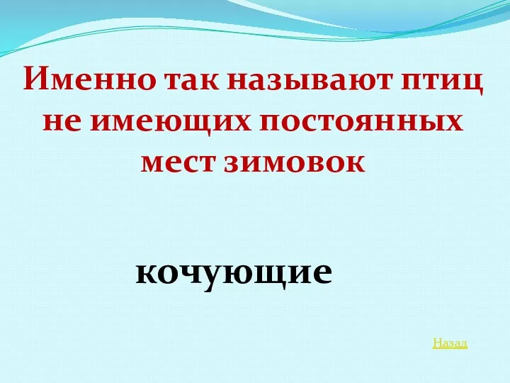 Назад Именно так называют птиц не имеющих постоянных мест зимовок кочующие