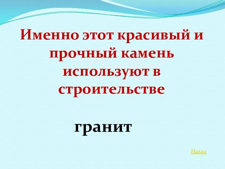 Назад Именно этот красивый и прочный камень используют в строительстве гранит