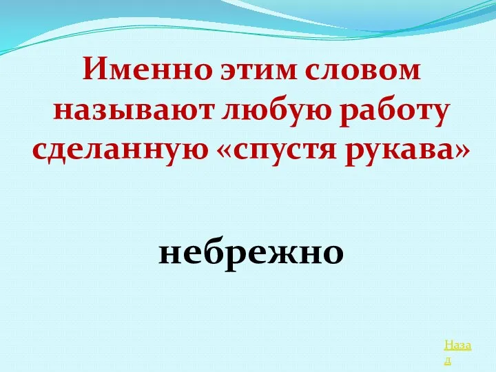 Назад Именно этим словом называют любую работу сделанную «спустя рукава» небрежно