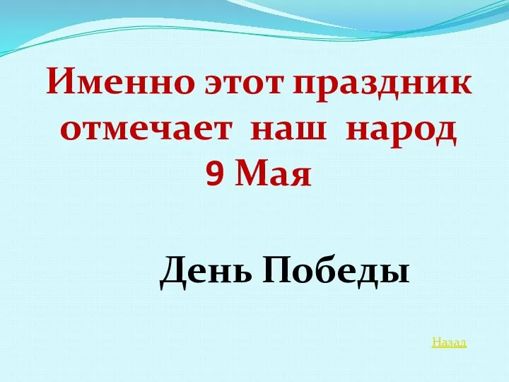 Назад Именно этот праздник отмечает наш народ 9 Мая День Победы