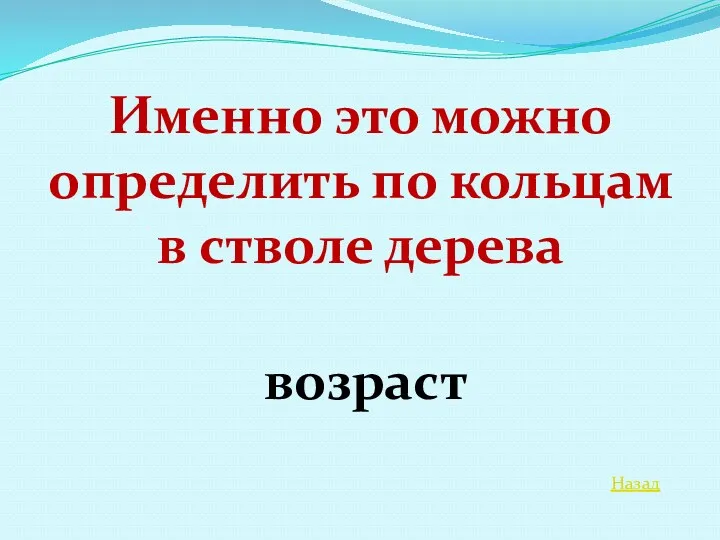 Назад Именно это можно определить по кольцам в стволе дерева возраст