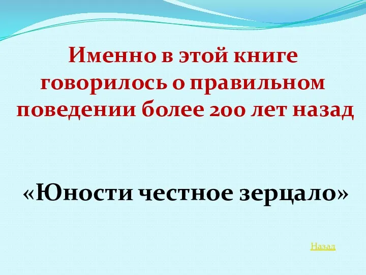 Назад Именно в этой книге говорилось о правильном поведении более 200 лет назад «Юности честное зерцало»