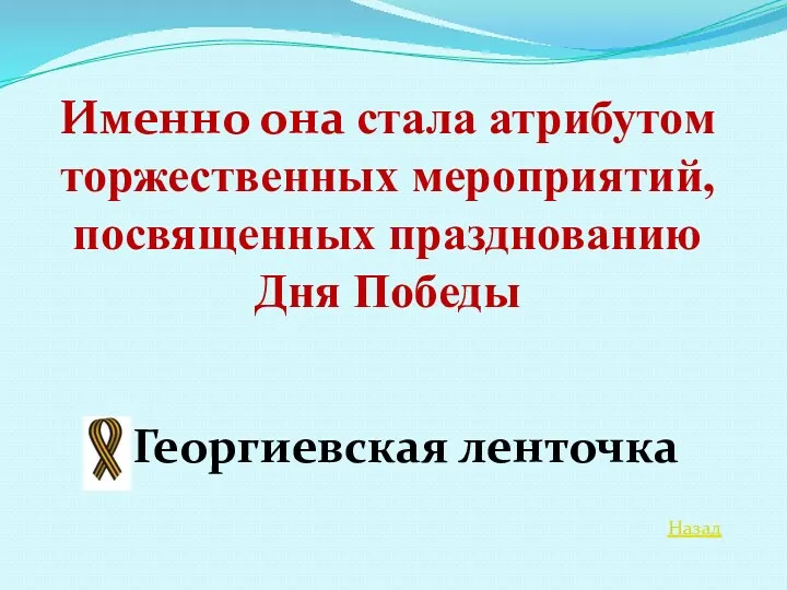 Назад Именно она стала атрибутом торжественных мероприятий, посвященных празднованию Дня Победы Георгиевская ленточка