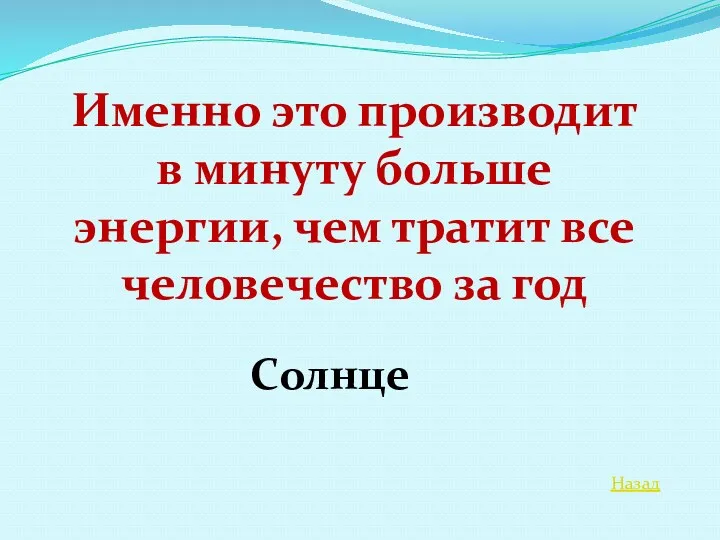 Назад Именно это производит в минуту больше энергии, чем тратит все человечество за год Солнце