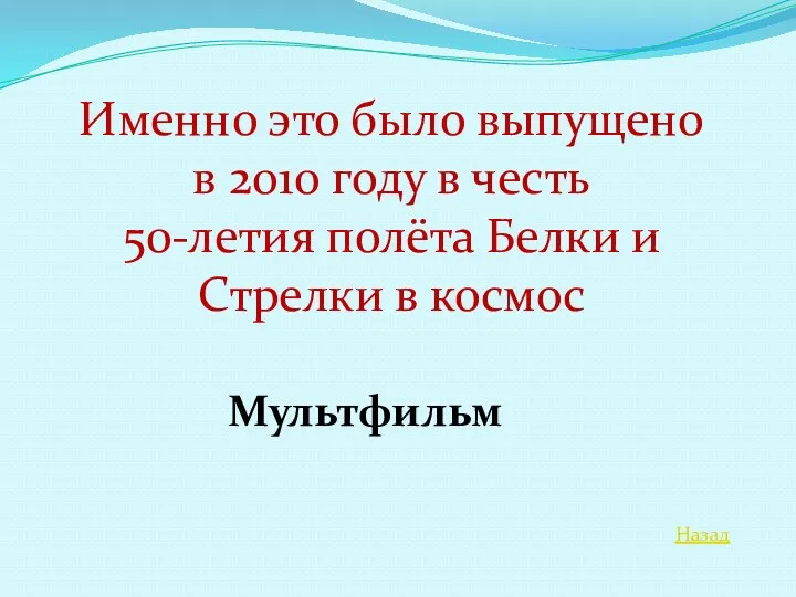 Назад Именно это было выпущено в 2010 году в честь