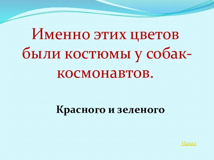 Назад Именно этих цветов были костюмы у собак-космонавтов. Красного и зеленого