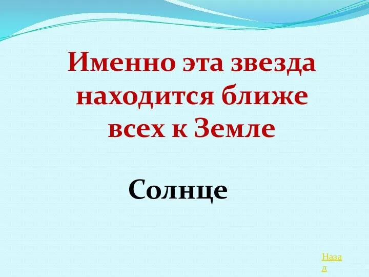 Назад Именно эта звезда находится ближе всех к Земле Солнце