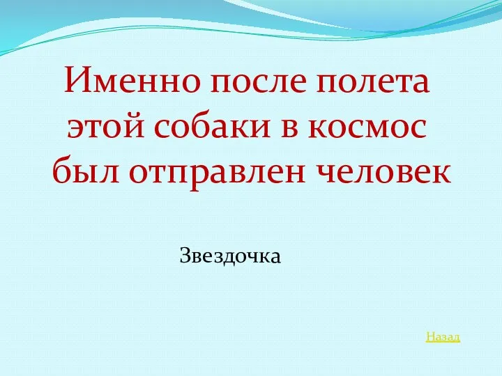 Назад Именно после полета этой собаки в космос был отправлен человек Звездочка