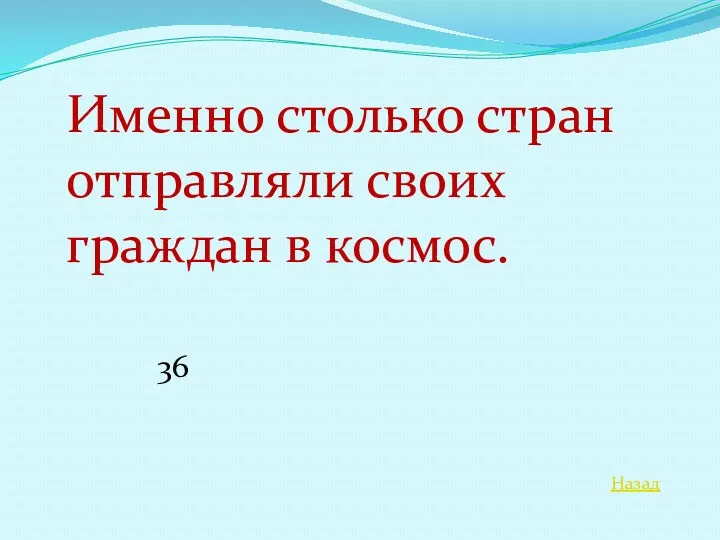 Назад Именно столько стран отправляли своих граждан в космос. 36