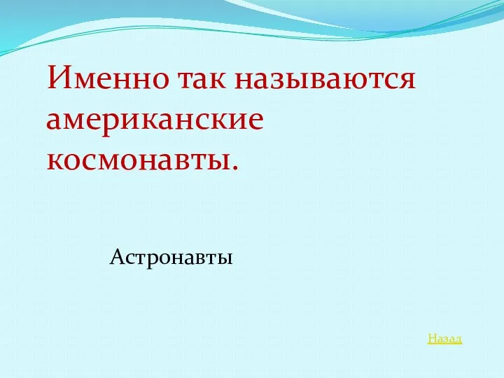 Назад Именно так называются американские космонавты. Астронавты