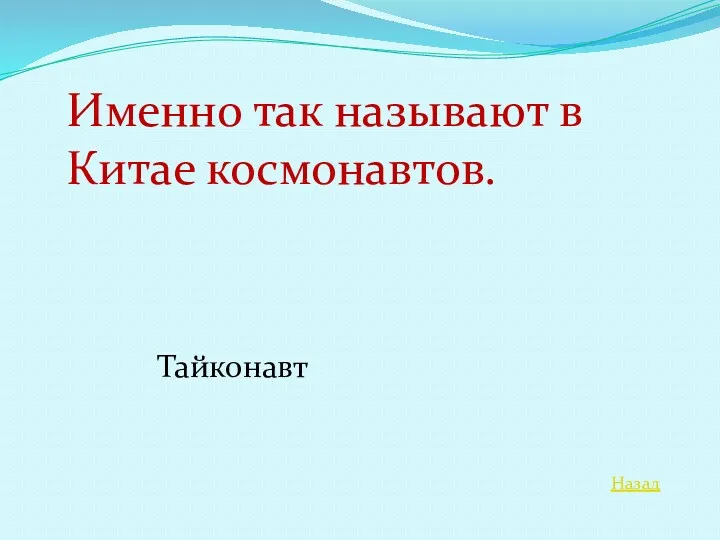 Назад Именно так называют в Китае космонавтов. Тайконавт