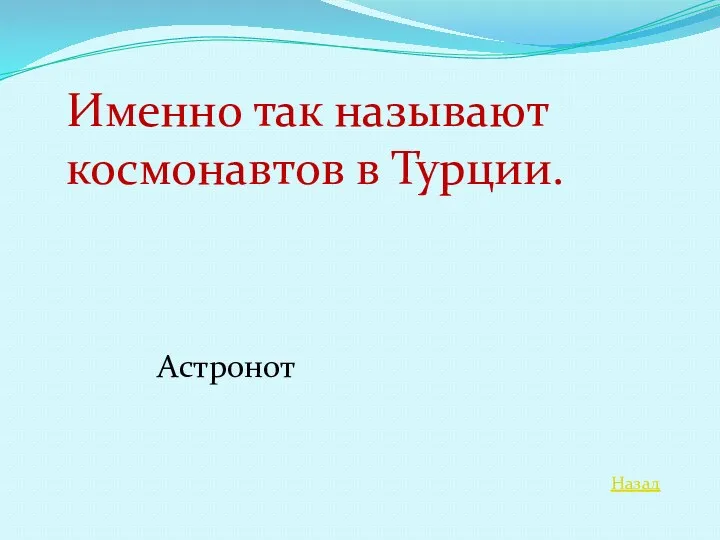 Назад Именно так называют космонавтов в Турции. Астронот