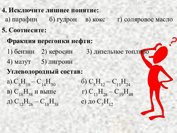 4. Исключите лишнее понятие: а) парафин б) гудрон в) кокс