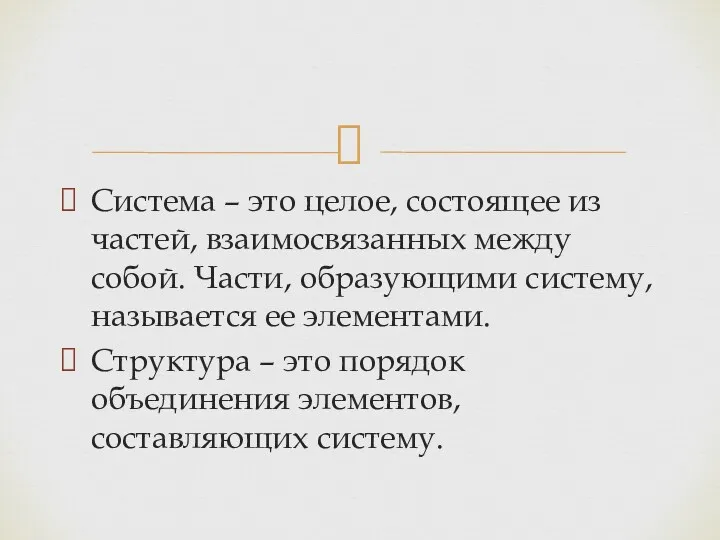 Система – это целое, состоящее из частей, взаимосвязанных между собой.