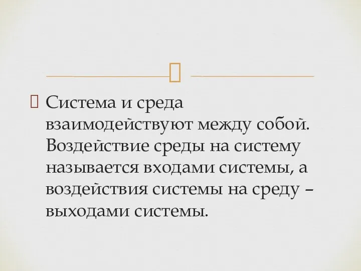 Система и среда взаимодействуют между собой. Воздействие среды на систему