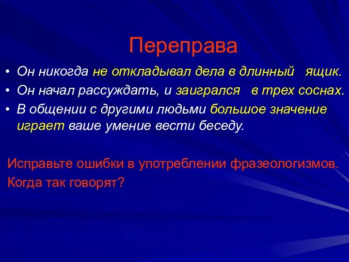 Переправа Он никогда не откладывал дела в длинный ящик. Он