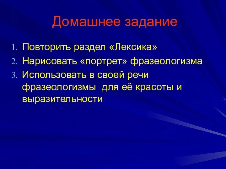 Домашнее задание Повторить раздел «Лексика» Нарисовать «портрет» фразеологизма Использовать в