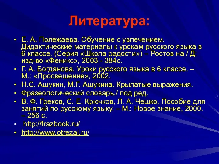 Литература: Е. А. Полежаева. Обучение с увлечением. Дидактические материалы к