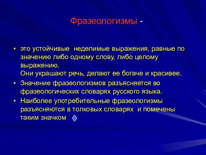 Фразеологизмы - это устойчивые неделимые выражения, равные по значению либо