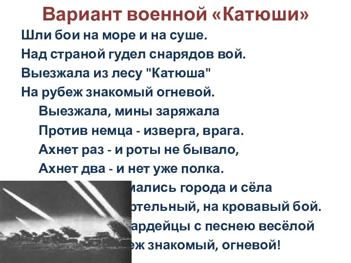 Вариант военной «Катюши» Шли бои на море и на суше.