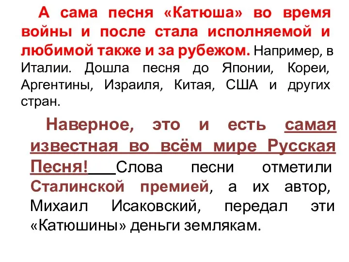 А сама песня «Катюша» во время войны и после стала