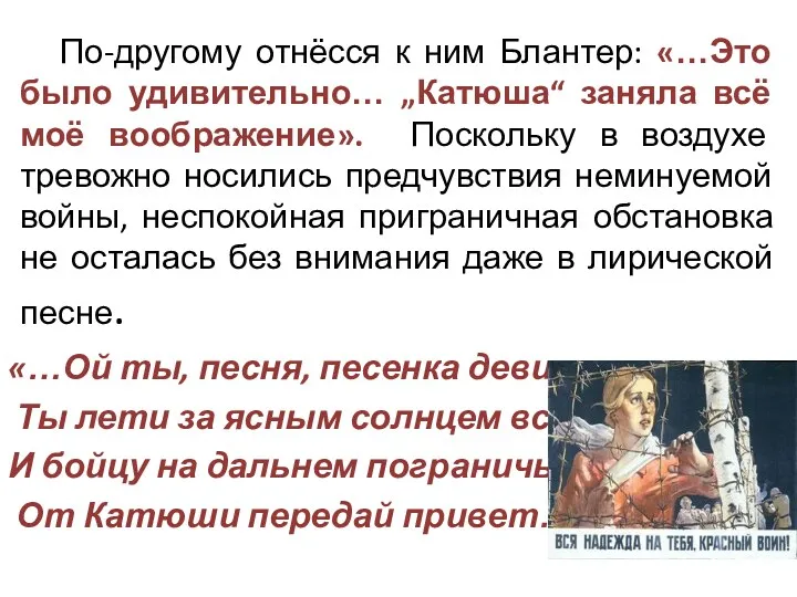 По-другому отнёсся к ним Блантер: «…Это было удивительно… „Катюша“ заняла