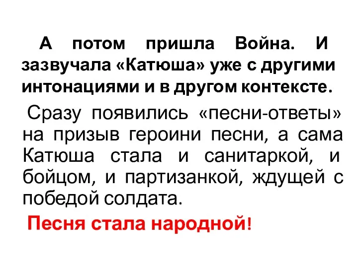 А потом пришла Война. И зазвучала «Катюша» уже с другими