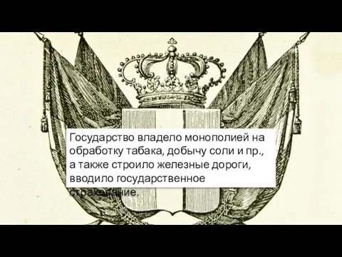 Государство владело монополией на обработку табака, добычу соли и пр.,