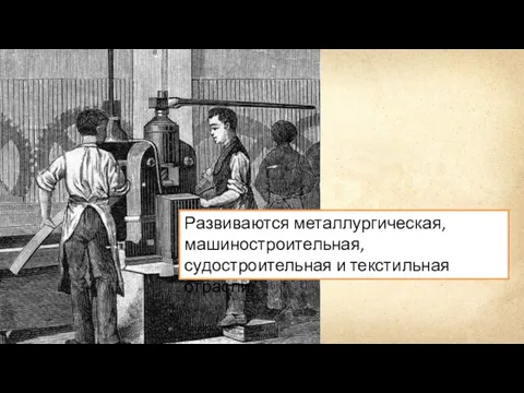 Развиваются металлургическая, машиностроительная, судостроительная и текстильная отрасли.