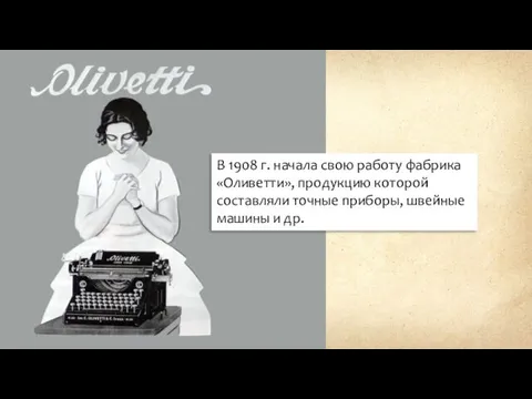 В 1908 г. начала свою работу фабрика «Оливетти», продукцию которой