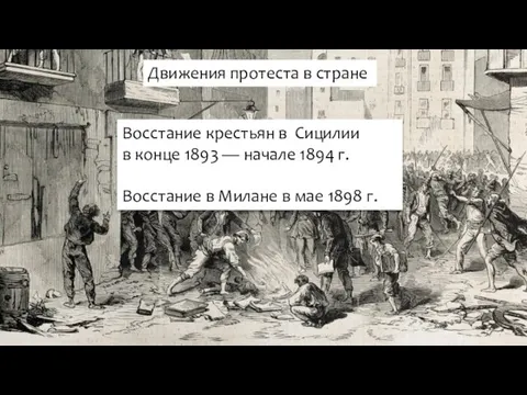 Движения протеста в стране Восстание крестьян в Сицилии в конце