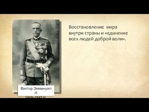 Виктор Эммануил III 1869–1947 гг. Восстановление мира внутри страны и «единение всех людей доброй воли».