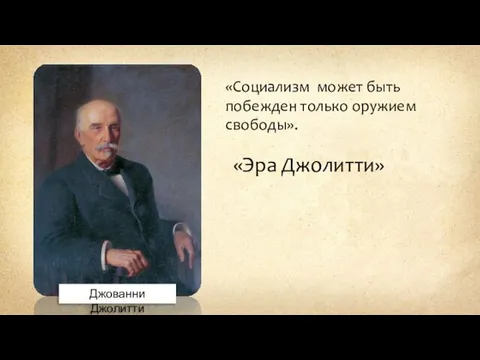 Джованни Джолитти «Социализм может быть побежден только оружием свободы». «Эра Джолитти»