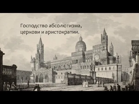 Господство абсолютизма, церкови и аристократии.