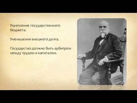 Укрепление государственного бюджета. Уменьшения внешнего долга. Государство должно быть арбитром между трудом и капиталом.