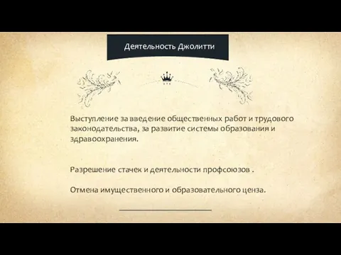 Деятельность Джолитти Выступление за введение общественных работ и трудового законодательства,