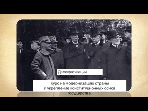 Демократизации общества Курс на модернизацию страны и укрепление конституционных основ государства.