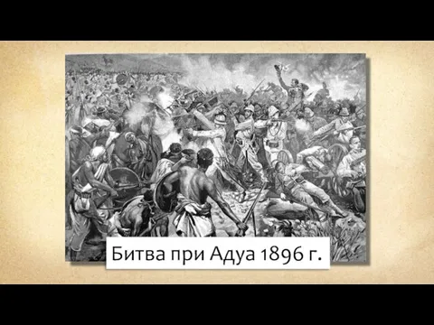 Битва при Адуа 1896 г.