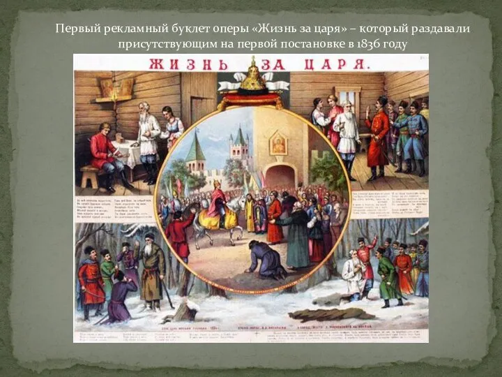 Первый рекламный буклет оперы «Жизнь за царя» – который раздавали