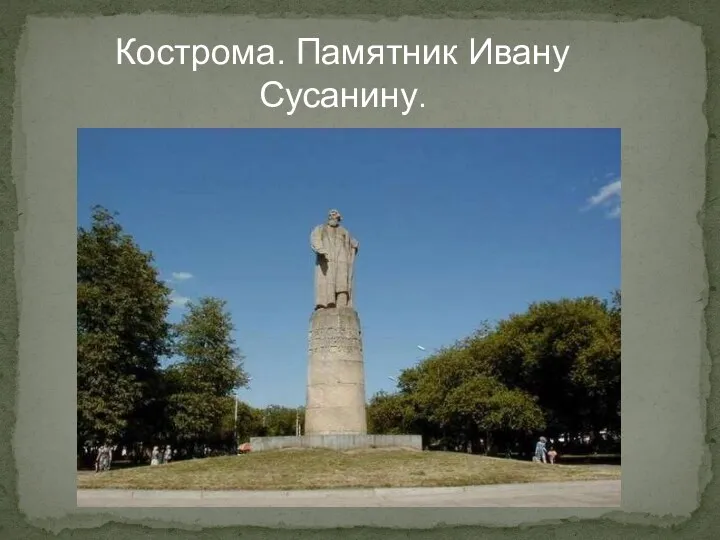 Кострома. Памятник Ивану Сусанину.