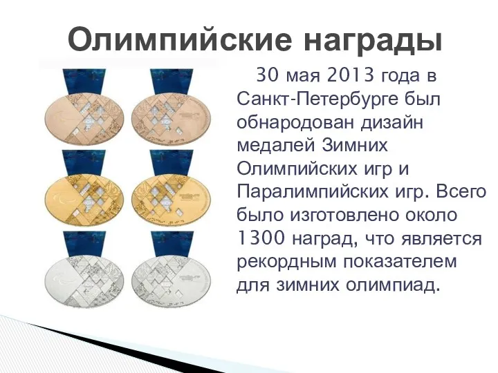 Олимпийские награды 30 мая 2013 года в Санкт-Петербурге был обнародован