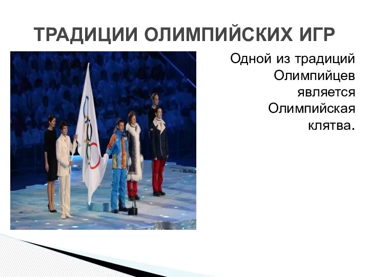 Одной из традиций Олимпийцев является Олимпийская клятва. ТРАДИЦИИ ОЛИМПИЙСКИХ ИГР