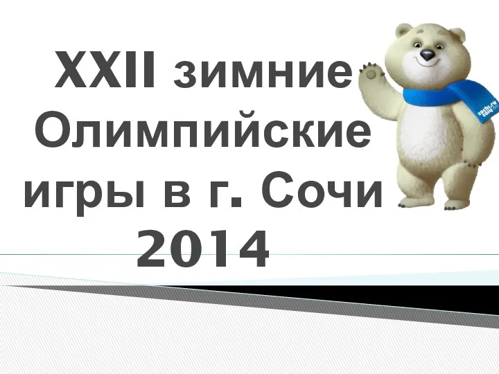 XXII зимние Олимпийские игры в г. Сочи 2014