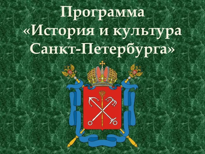 Программа «История и культура Санкт-Петербурга»