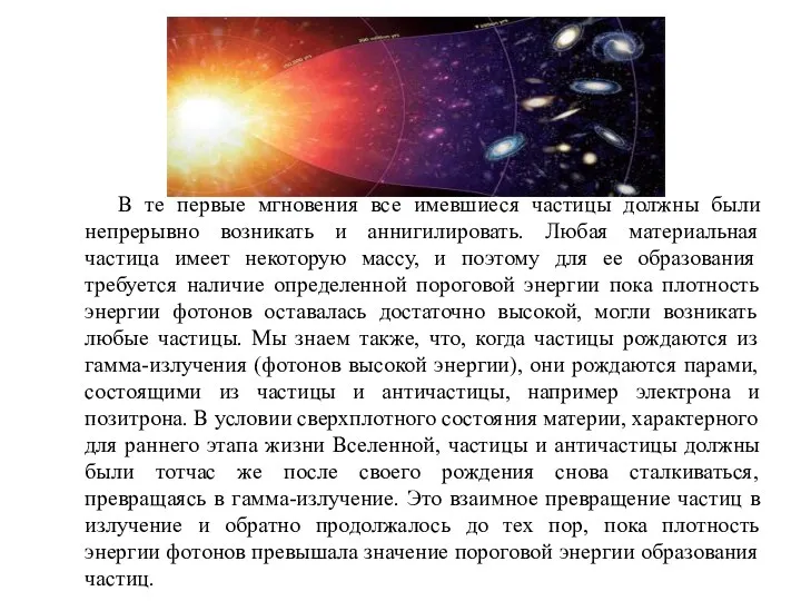В те первые мгновения все имевшиеся частицы должны были непрерывно