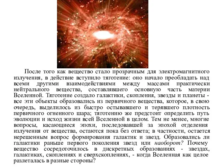 После того как вещество стало прозрачным для электромагнитного излучения, в