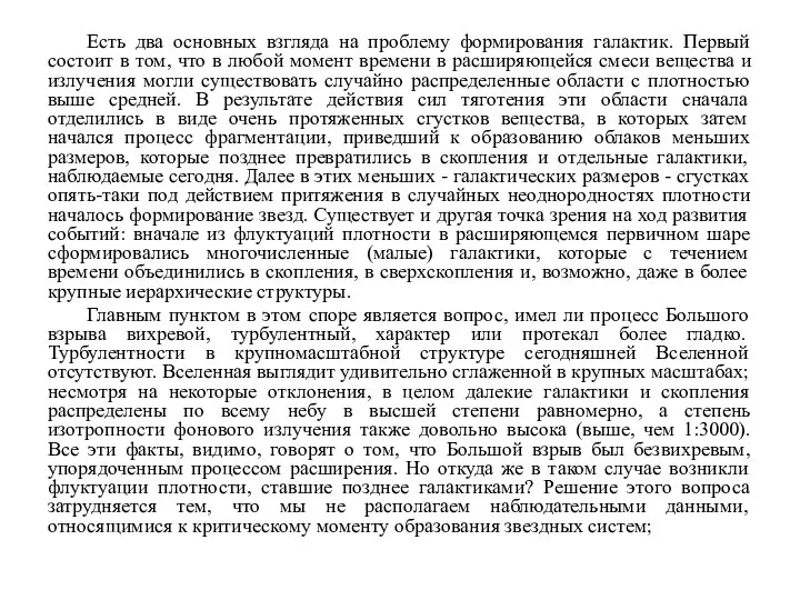 Есть два основных взгляда на проблему формирования галактик. Первый состоит