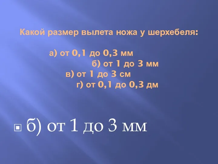 Какой размер вылета ножа у шерхебеля: а) от 0,1 до