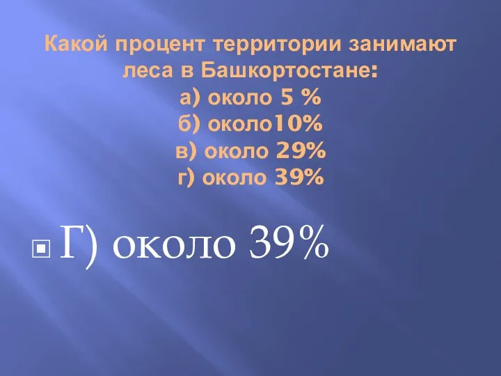 Какой процент территории занимают леса в Башкортостане: а) около 5